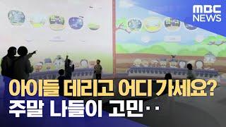 "얘들 데리고 어디가지?".. 되풀이되는 주말 나들이 고민 (2024.03.14/뉴스데스크/안동MBC)