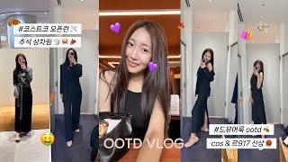 vlog. 민족대명절 추석 용돈으로 백화점에서 탕진잼 I 코스 르셉템버 신상 I 코스트코 추천템&오픈런 I 톳밥꽃게 간장게장 LA갈비 추석음식 남성니트 추천 I 드뮤어룩 ootd