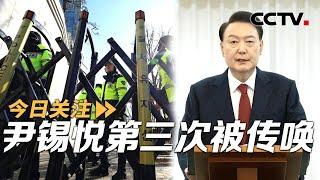 尹锡悦第三次被传唤 再不到案或被拘 20241226 | CCTV中文《今日关注》