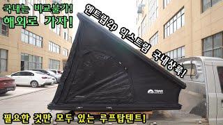 best roof top tent | 루프탑텐트 | N-trip2p | 차박텐트 | 2인용텐트 | 풀알루미늄 | 픽업트럭 | 두께18cm | 풀알루미늄