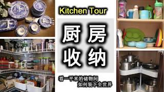 【Kitchen Tour】厨房收纳，超级实用的储物间，小小一平米装下全世界！