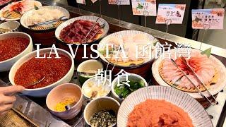 LA VISTA 函館灣飯店（下）｜連續七年北海道第一的早餐大粒鮭魚卵、飽滿甜蝦、海鮮丼吃到飽｜日本北海道旅遊