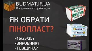 Як обрати пінопласт? 15 25 35? Яким пінопластом утеплити  Підлогу, Стіни, Цоколь?