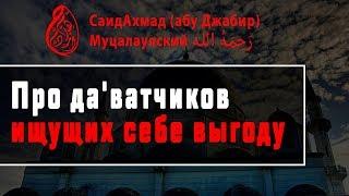 Про проповедников ищущих себе выгоду.