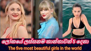 ලෝකයේ ලස්සනම කාන්තාවන් 5 දෙනා | Top 5 Most Beautiful Girls in The World  |   join with thusith s.