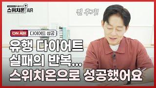 다이어트 정말 힘들었습니다... | 비만 사연읽기 | 박용우의 스위치온