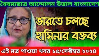 LIVE: ভারতে চলছে হাসিনার বক্তব্য । Dr Yunus । সরকার পতনে উত্তাল সারা বাংলাদেশ ।15 September 2024