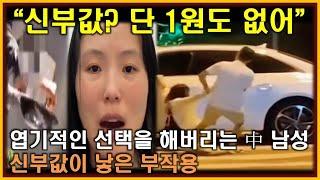 중국반응│신부값 대신 참교육을 택하는 중국 남성│늦은 후회에 눈물로 호소하는 中 여성│차이리 갈등이 파혼이 되버린 연인