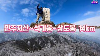 충북 영동 물한계곡 민주지산 14km/등산코스 안내 석기봉 삼도봉/100대명산/잔설과 햐얀 상고대  만나보기