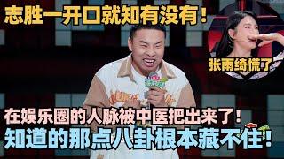 徐志胜开麦唱歌轻松拿捏前三！自曝被中医认出套话“内娱八卦”？志胜小心思写脸上张雨绮慌了！#脱口秀 #脱口秀大会 #脱口秀和ta的朋友们 #徐志胜