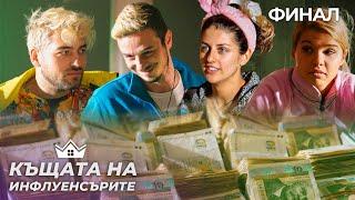 ГОЛЕМИЯТ ФИНАЛ - "Къщата на Инфлуенсърите" еп.37