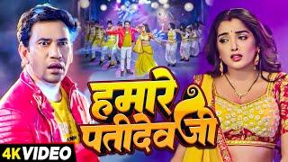 #Amrapali Dubey | हमारे पतिदेव जी | #Dinesh Lal Yadav | Neel kamal Singh  | Bhojpuri Video Song