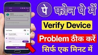 How To Solve PhonePe Verify Device Problem l Phone Pe Verify Device Problem Solve Kaise Karen