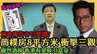 簡樸房8平方米 衝擊三觀 施政報告有乜要讚？ 撤烈酒稅 香港有望吸引富豪？ 李鴻彥