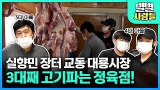 '고기 맛있는 집'으로 4대까지 명성 이어가고픈.. 강화군 대룡시장 연안정육점 [ 별별사람들 ] 20210821