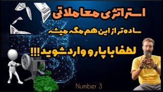 استراتژی معاملاتی ارز دیجیتال حرفه ای انقدر سود میده که خودت خسته میشی کانال تریدرشو منبع استراتژی