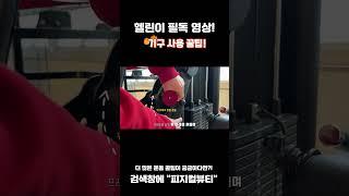 [헬츠숏스] 헬린이 기구 사용 방법 이건 무조건 알고 가자 #shorts #short