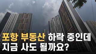 포항 대장 아파트 갭 3000만 원으로 살 수 있어요(feat. 포항 부동산 무주택자에게 기회)