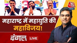 Dangal LIVE: Maharashtra में महायुति की महाविजय! दिल्ली से मुंबई तक जश्न | Election | Sahil Joshi