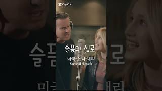 깊은 여운이 남는 느낌 #슬픔의 심로 | 새리 #SareeMcIntosh | 원곡: 김학래 | 출처:유튜브 Saree McIntosh - 새리 #shorts