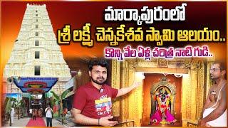 శ్రీ లక్ష్మీ చెన్నకేశవ స్వామి ఆలయం.. | History Of Sri Lakshmi Chennakesava Swamy Temple | Markapur