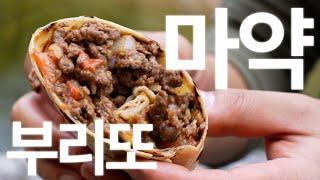 남미에서 배워온 부리또 간단 레시피 [Camping Burrito]