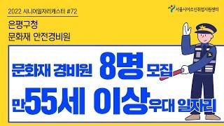 은평구청 - 문화재 안전경비원 [2022 시니어일자리캐스터 #72]