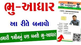 Bhu Aadhar Kaise Banaye | Bhu Aadhar Card Kaise Banaye | Bhu Aadhar Kya Hai | Bhu Aadhar Gujarat