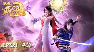 Peerless Martial Spirit | EP381-EP400 | Full Version | Tencent Video-ANIMATION