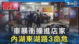 車暴衝撞進店家 內湖東湖路3命危｜TVBS新聞 @TVBSNEWS01