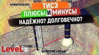 СВАИ ТИСЭ. ПЛЮСЫ И МИНУСЫ. НАДЁЖНО? ДОЛГОВЕЧНО?