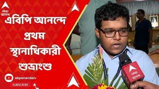 WB HS Result 2023 : কোন কৌশলে স্বপ্নপূরণ ? জানালেন উচ্চমাধ্যমিকের প্রথম স্থানাধিকারী শুভ্রাংশু