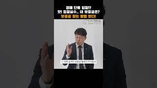경매의 이면 보증금 몰취! 내 보증금 되찾는법?? #법무법인센트로 #경매 #shorts