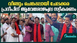 Chelakkara By Election Result : ചേലക്കര വീണ്ടും ചുവപ്പിച്ച പ്രദീപിന് വമ്പൻ സ്വീകരണം |