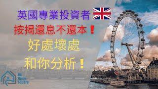 【英國物業投資】BNO 移民英國   英國按揭還息不還本, 好處壞處和你分析 ! |英國 物業 投資| 香港人 英國 買樓|