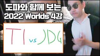 【롤드컵 4강 T1 vs JDG 도파의시선】