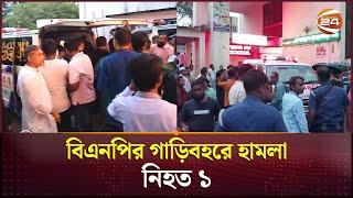 গোপালগঞ্জে বিএনপির গাড়িবহরে হামলা, নিহত ১ | BNP | Gopalganj | Channel 24