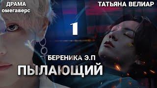 ПЫЛАЮЩИЙ ( глава 1) | аудиокнига | Вигу