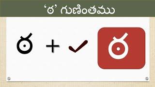 Tta gunintham | Telugu guninthalu | Telugu Guninthamulu | ఠ గుణింతం @learnwithmamalove