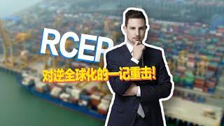 【国际3分钟】RCEP——对逆全球化的一记重击！