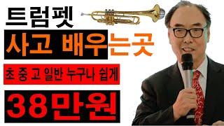 트럼펫전문점 목화악기 / 트럼펫 배우고 살때 목화악기!