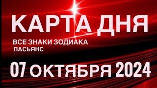 КАРТА ДНЯ07 ОКТЯБРЯ 2024  ИНДИЙСКИЙ ПАСЬЯНС  СОБЫТИЯ ДНЯ️ПАСЬЯНС РАСКЛАД ️ ВСЕ ЗНАКИ ЗОДИАКА