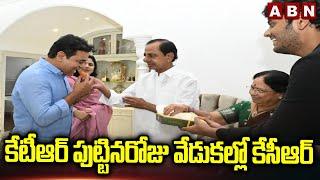 కేటీఆర్ పుట్టినరోజు వేడుకల్లో కేసీఆర్ | KCR Celebrates KTR Birthday | ABN Telugu