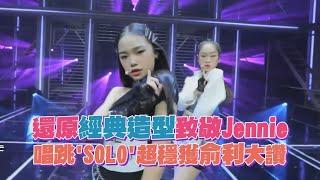 【放學後的心動】超還原造型致敬Jennie！實力派練習生唱功超穩被俞利要求再唱一首！