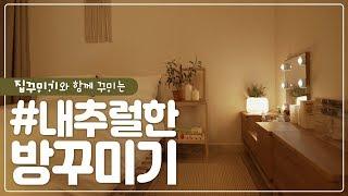 2.5평 좁은 방 200% 활용하기 집순이로 만들어줄 투룸 빌라 침실인테리어 집꾸미기 before and after