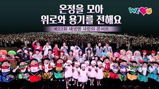 [WeLoveU] 온정을 모아 위로와 용기를 전해요 - 제22회 새생명 사랑의 콘서트 | 회장 장길자