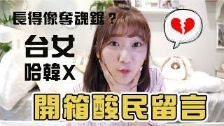 開箱酸民留言！殘酷的「巴哈姆特」論壇對我有什麼評價？｜愛莉莎莎Alisasa