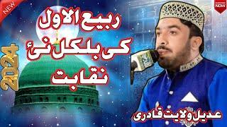 New Naqabat 2024 | Beautufull Poetry On Milad | Adeel Wilayat | Noor e Muhammad | Panjtani qadri