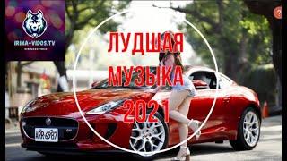 ТОП МУЗЫКА 2021 НОВАЯ МУЗЫКА КРУТАЯ МУЗЫКА ПОПУЛЯРНАЯ МУЗЫКА