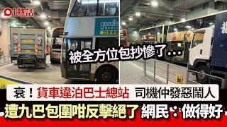 貨車違泊巴士總站仲發惡！遭九巴包圍反擊慘了　目擊者：玩X死佢｜01熱話｜貨車｜巴士站